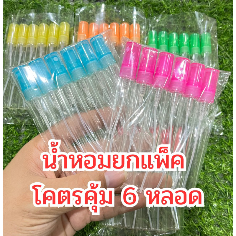น้ำหอมยกแพ็ค สุดคุ้ม 6 หลอด(ครึ่งโหล) เลือกกลิ่นได้ตามใจชอบ พร้อมจัดส่งทุกกลิ่นที่เลือก