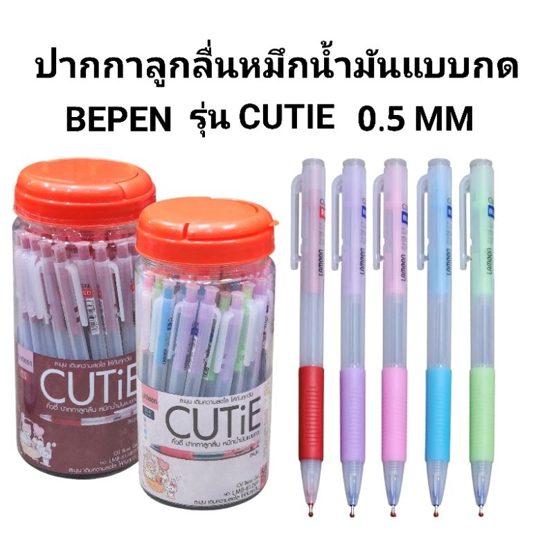 ปากกาลูกลื่นหมึกน้ำมัน บีเพ็น BEPEN CUTIE หัว 0.5 MM (แพ๊ค5ด้าม)(แพ็ค10ด้าม)
