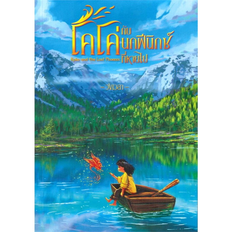 โคโค่กับนกฟีนิกซ์ที่หายไป(วรรณกรรมเยาวชนแปล)