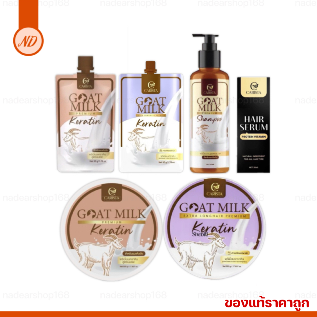 แชมพูนมแพะ ทรีทเมนท์นมแพะ เซรั่มผม คาริสต้า Carista Goat Milk {ของแท้ ราคาถูก} ราคาต่อชิ้น