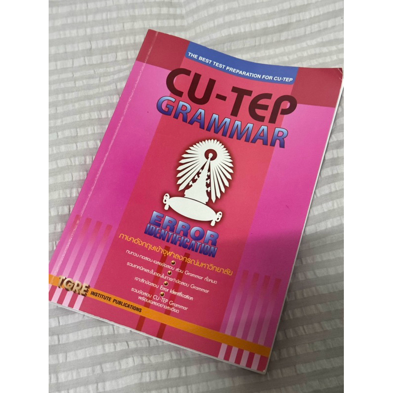 ส่งต่อหนังสือ CU-TEP Grammar