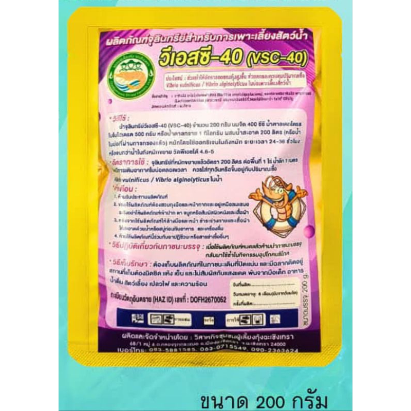 VSC 40 จุลินทรีย์์ลดเชื้อขี้ขาวในกุ้ง