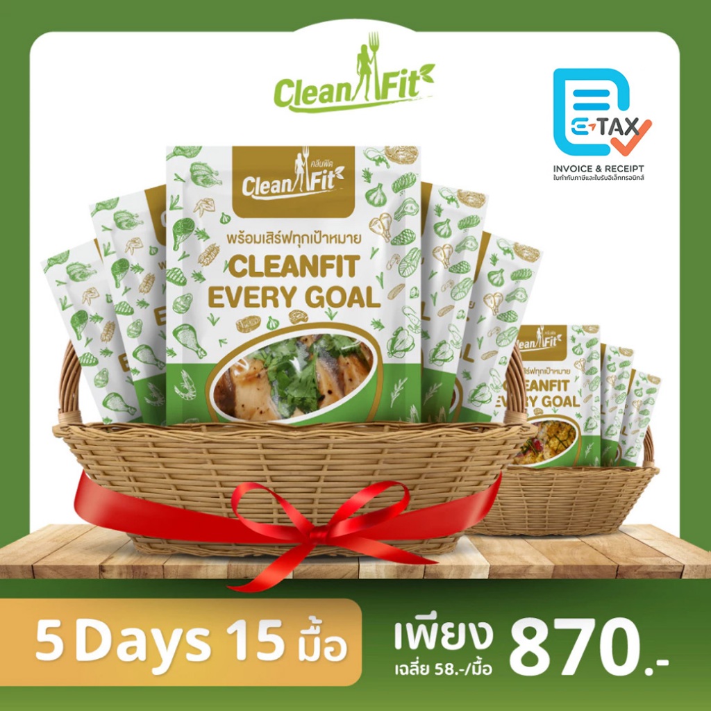 อาหารคลีน Pack 5 Day 15 มื้อ อาหารลดน้ำหนัก cleanfood อกไก่นุ่มมาก Cleanfitdelivery