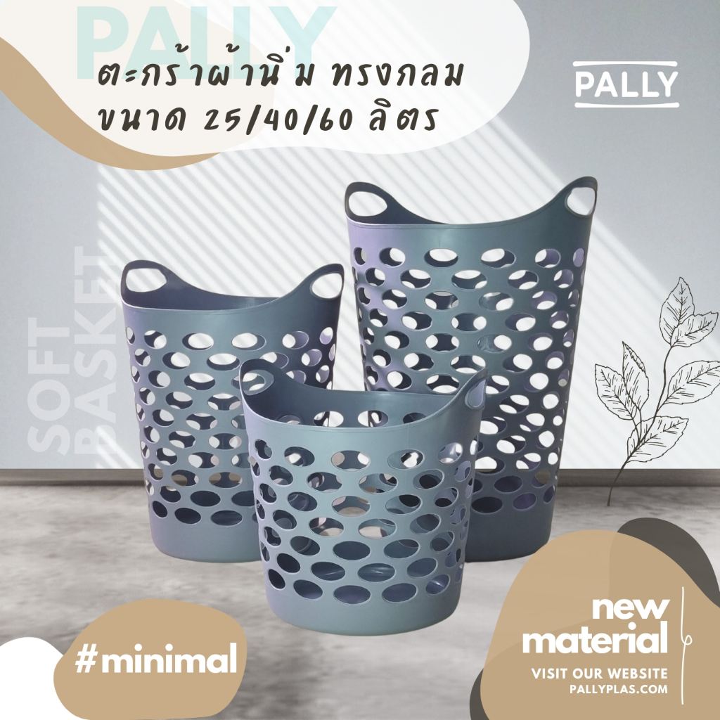 PALLY ตะกร้าผ้านิ่ม ทรงกลม มินิมอล สีเทา 25ลิตร 40ลิตร 60ลิตร
