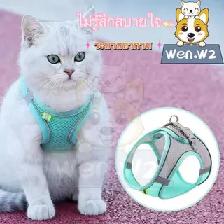 wen.W2 สายจูงแบบรัดอกสัตว์เลี้ยง แมว สุนัข เสื้อรัดอกแมวพร้อมสายจูง