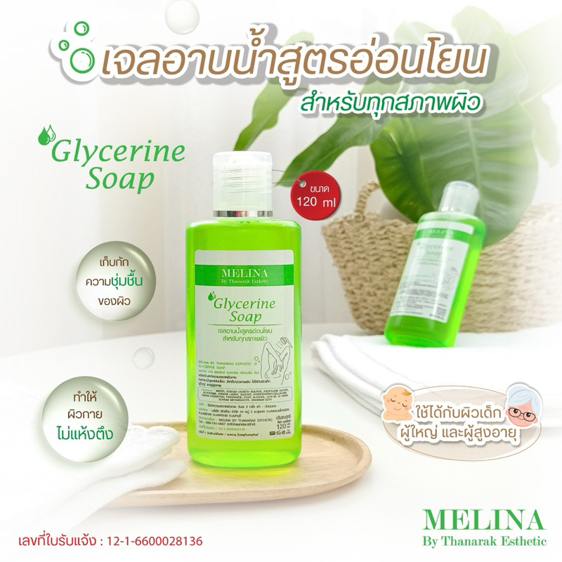 อาบน้ำแบบคุณหมอ Glycerin soap เจลอาบน้ำสูตรอ่อนโยน เพิ่มความชุ่มชื่น
