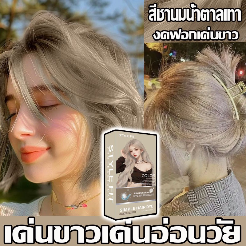 สีย้อมผม Style Fit สีชานมน้ำตาลเทา สูตรอ่อนโยน ไม่ต้องฟอกสี ผมสวยสุขภาพดี