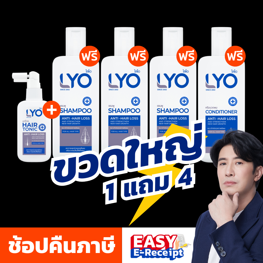 [ ขวดใหญ่ เน้นสระลดผมร่วง ] LYO ไลโอ หนุ่มกรรชัย | LYO ไลโอแชมพู ครีมนวด แฮร์โทนิค ยาปลูกผม e-tax