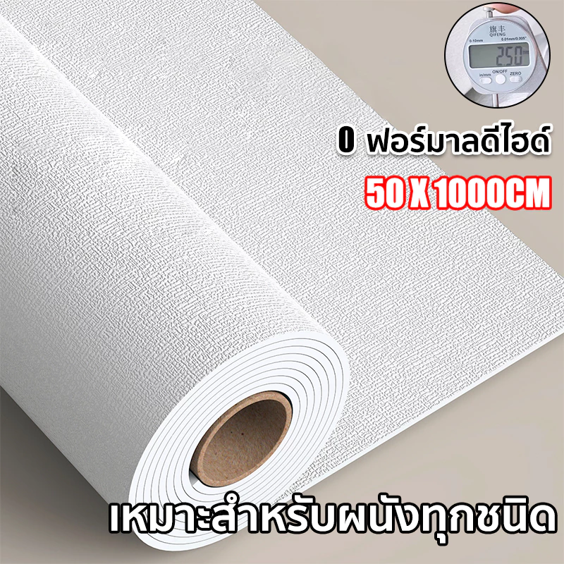 ถูกสุดวอลเปเปอร์ วอลเปเปอร์สีพื้น 3มิติ ขนาดกว้าง 50*500CM/50cm*1000CM. มีกาวในตัว กันน้ำ