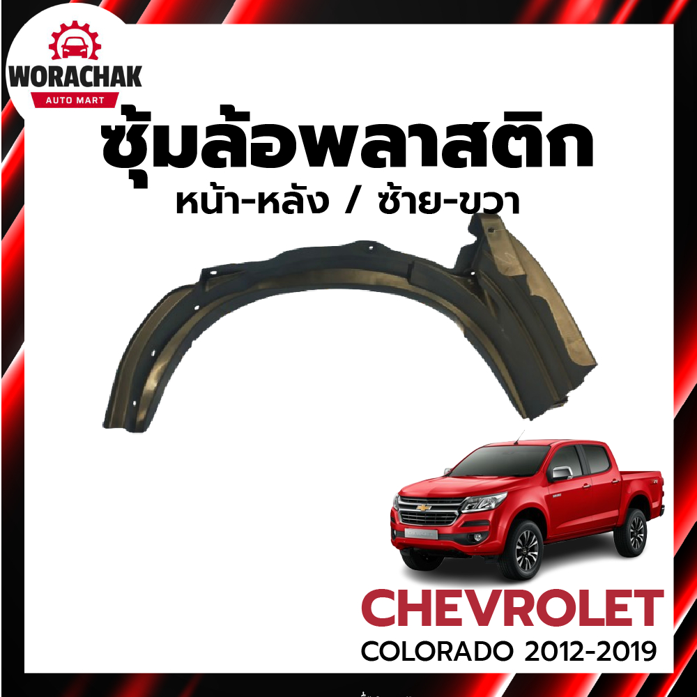 ซุ้มล้อ พลาสติก เชฟโรเลต โคโลราโด ปี 2012-2019 [แท้ศูนย์] CHEVROLET COLORADO 2012-2019