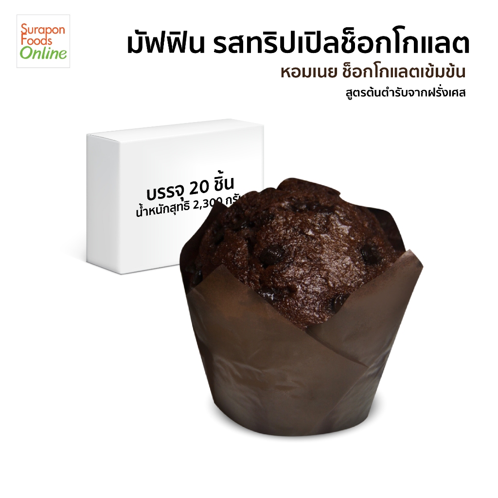 Suraponfoods มัฟฟิน รส ทริปเปิลช็อกโกแลต(Triple Chocolate Muffin) บรรจุ 20 ชิ้น/กล่อง