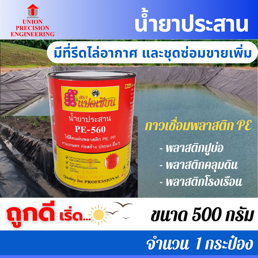 กาวทาพลาสติกpe กาวทาพลาสติกปูบ่อ น้ำยาประสาน พลาสติกปูบ่อ พลาสติกคลุมดิน พลาสติกโรงเรือน PE-560