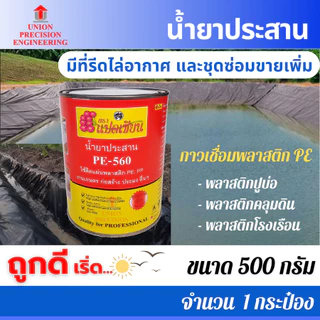 กาวทาพลาสติกpe กาวทาพลาสติกปูบ่อ น้ำยาประสาน พลาสติกปูบ่อ พลาสติกคลุมดิน พลาสติกโรงเรือน PE-560