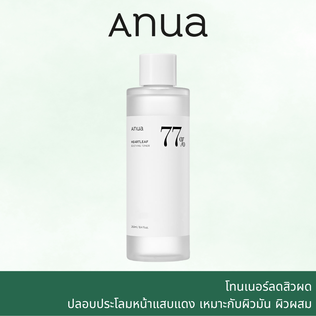 ANUA HEARTLEAF 77% SOOTHING TONER 250 ml โทนเนอร์ ลดสิว ผิวแสบแดง ปรับสมดุลผิว โทนเนอร์ลดสิว