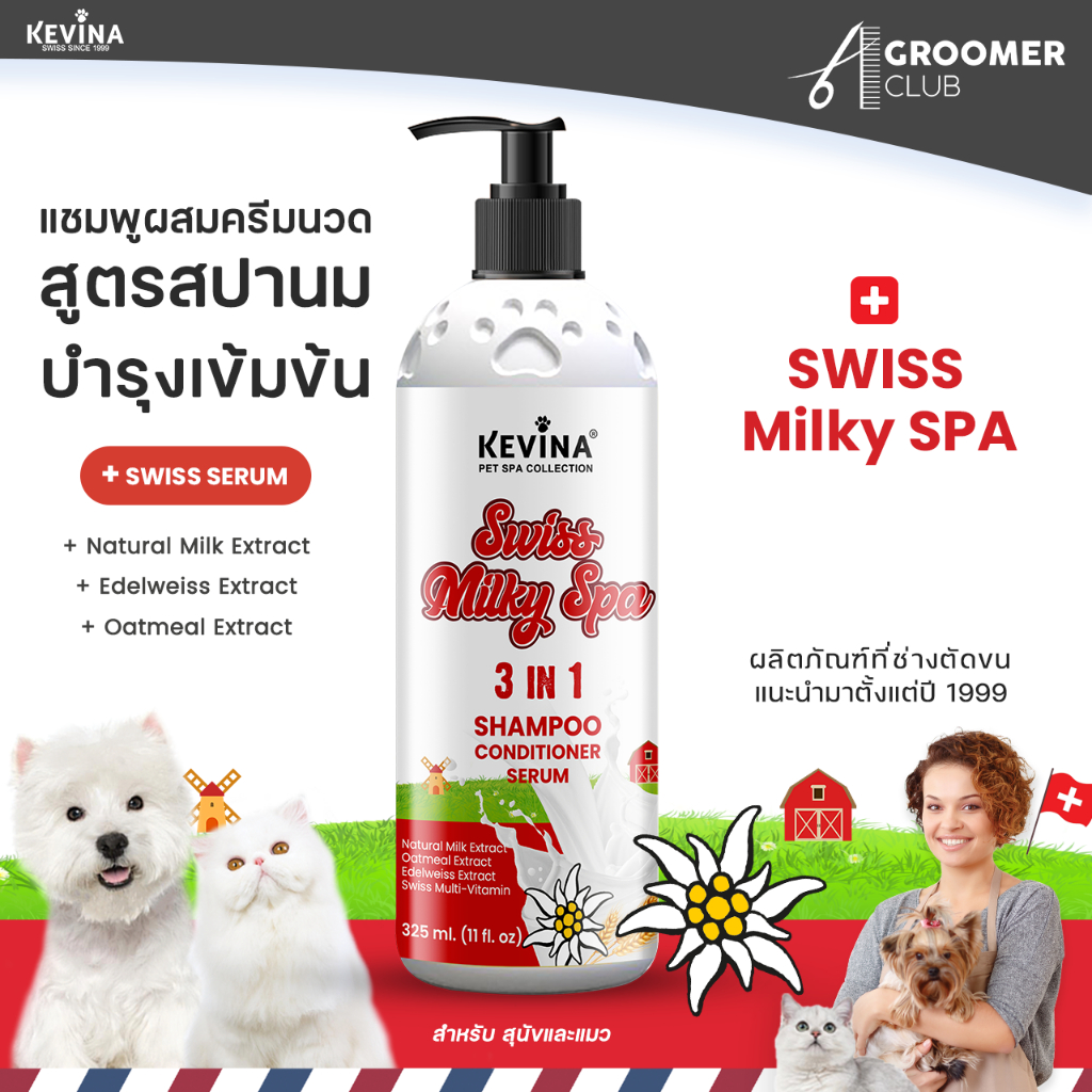 ใหม่ แชมพูผสมครีมนวดสุนัขและแมว KEVINA สูตร Swiss Milky SPA ขนาด 325 ml