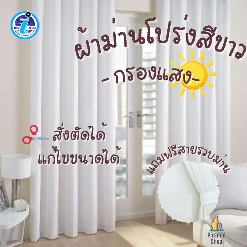 ผ้าม่านโปร่งสีขาวมินิมอล กรองแสงตกแต่งห้อง ผ้าม่านสำเร็จรูปพร้อมเจาะตาไก่เนื้อผ้านำเข้าจากต่างประเทศ