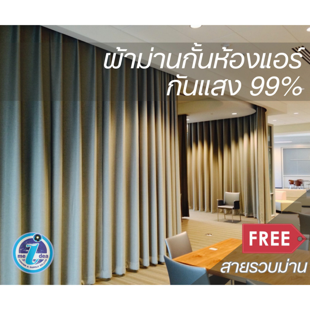ผ้าม่านกันแสงยูวีโทนสีเทา เนื้อผ้านำเข้าต่างประเทศ เกรดโรงแรม ใช้กั้นห้องแอร์ได้ด้วย แถมสายรวบม่าน