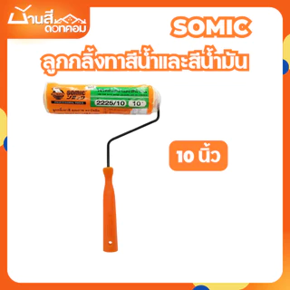 SOMIC ลูกกลิ้งทาสี อะไหล่ลูกกลิ้ง ขนาด 4 นิ้ว 7 นิ้ว 9 นิ้ว 10 นิ้ว ลูกกลิ้งสีน้ำ ลูกกลิ้งสีน้ำมัน