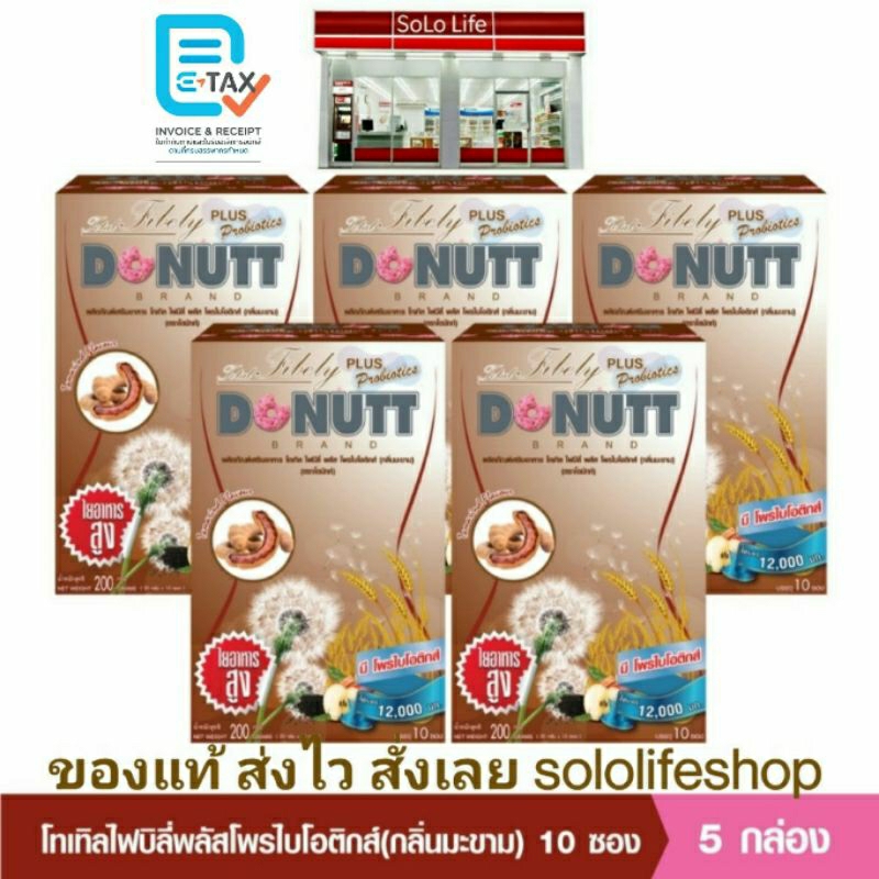 Donutt โทเทิล ไฟบีลี่ พลัส โพรไบโอติกส์ กลิ่นมะขาม 5 กล่อง