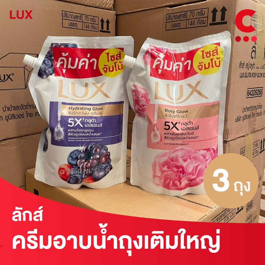 ลักส์ ครีมอาบน้ำ ชนิดถุงเติม ถุงใหญ่ ขนาดคุ้มค่า 1350 มล. แพ็ค 3 ชิ้น