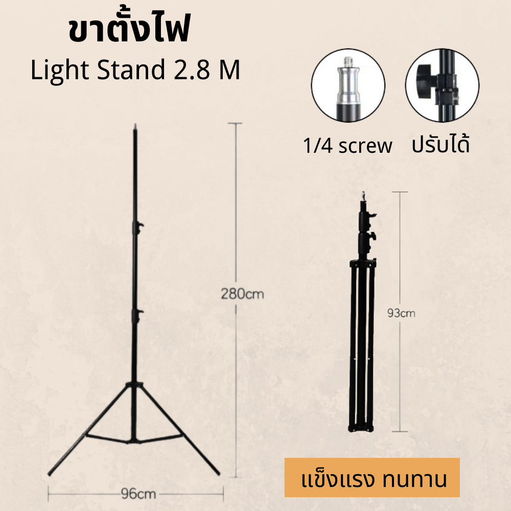 ขาตั้งไฟ 2.8 ม อลูมิเนียมอัลลอย เบาะสปริง ขั้วต่อสกรูมาตรฐานสากล1/4นิ้ว Light Stand 2.8M