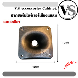 ปากฮอร์นเสียงแหลม ปากฮอร์น แบบเกลียว ตู้คอลั่ม404*408