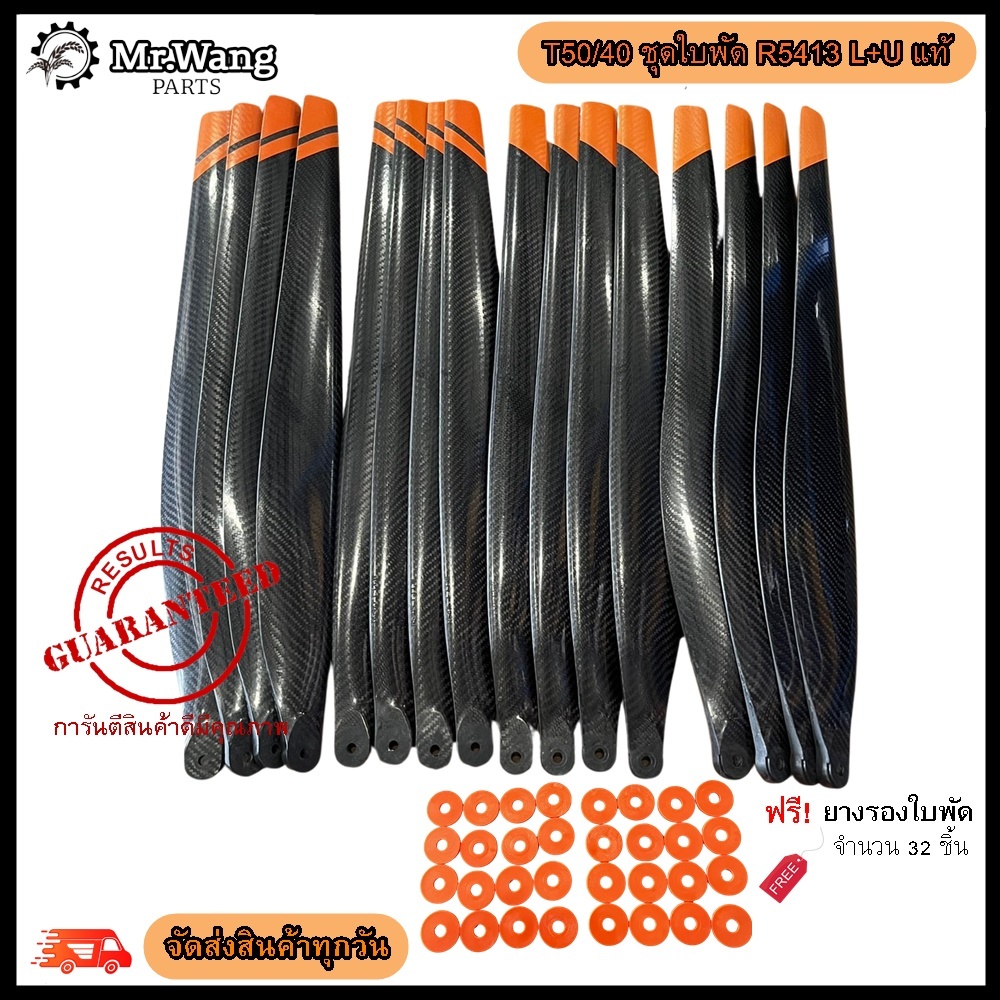 ใบพัด T50/40 รุ่น R5413 L+U (งานแท้)  ครบชุดพร้อมบิน ผลิตจากไนลอนไฟเบอร์คาร์บอน พร้อมบูทรองใบพัด(เลือกสียางไม่ได้)