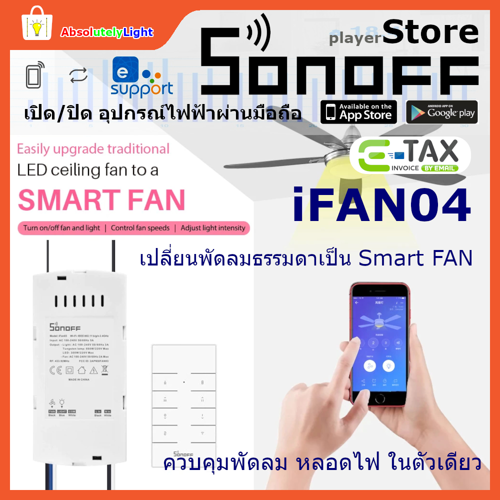 Sonoff iFan04 + Remote RM433 ควบคุมพัดลมและหลอดไฟ ในตัวเดียวกัน