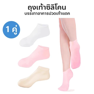 ถุงเท้าสปา ถุงเท้าซิลิโคน ดูแลเท้า ให้ความชุ่มชื้น ส้นเท้าแตก ป้องกันการแตกร้าว ( ฟรีไซส์ )