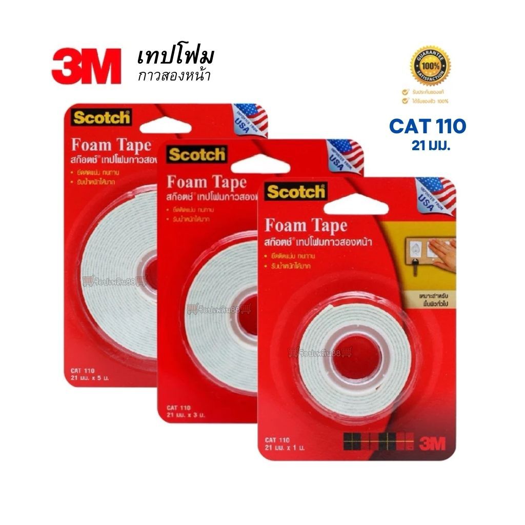 Scotch® 3M เทปโฟมกาวสองหน้า โฟมเทป Tape CAT 110 ขนาด 21mmx1m /2m/ 3m / 5m สามเอ็ม ของแท้!!