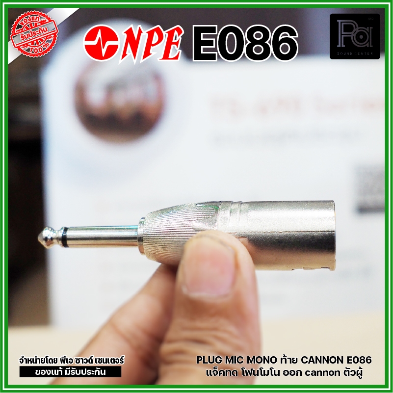 NPE E-086 ปลั๊กไมค์โมโน ออก XLR ตัวผู้ แจ็คทด โฟนโมโน ออก cannon ตัวผู้ P.MIC MONO ออก XLR ตัวผู้