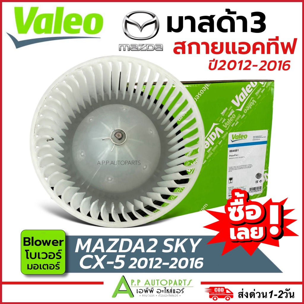 โบเวอร์แอร์ MAZDA3 Skyactiv /CX-5 2012-2016 (Blower Valeo 884581) Mazda มอเตอร์คอยล์เย็น มาสด้า3 สกาย โบเวอร์แอร์ โบว์เว ราคา ถูกที่สุด ดีลบีเคเค แกลเลอรีภาพที่ 3