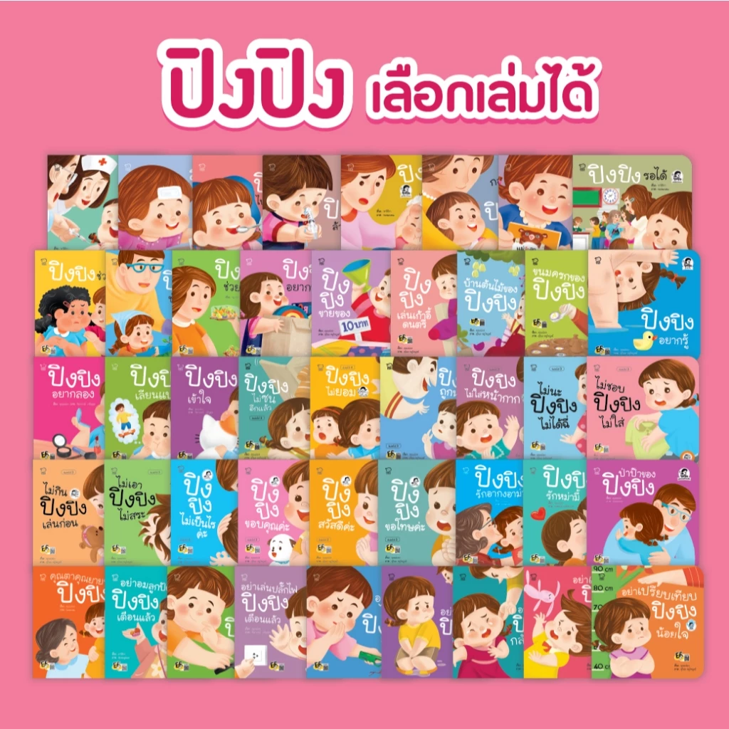 PASS EDUCATION ปิงปิงเลือกเล่มได้ นิทานเด็ก นิทานภาพ หนังสือเด็กเสริมพัฒนาการ เสริมทักษะ