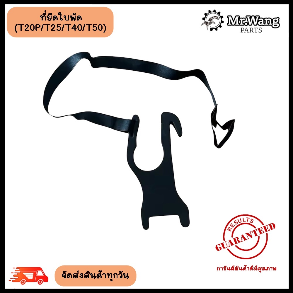 ที่ยึดใบพัด T25/T50/20P/T40/T10/T16 /T20 /T30