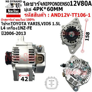 ไดชาร์จ รถ TOYOTA YARIS,VIOS L4 1.5L เครื่อง 1NZ-FE ได ND 12…