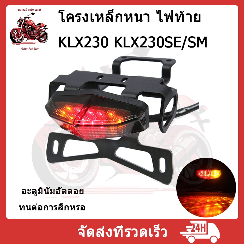 ท้ายสั้น KLX230 มีไฟเลี้ยวในตัว โครงเหล็กหนา ไฟท้าย KLX230 KLX230SE KLX230SM