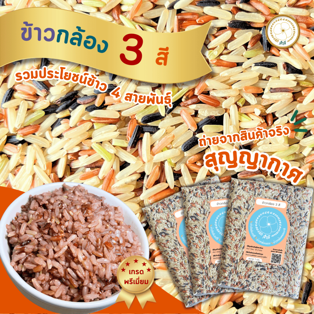 ข้าวกล้องสามสี ข้าวตราสำลี รวมข้าวกล้อง 4 สายพันธุ์ (สูญญากาศ)