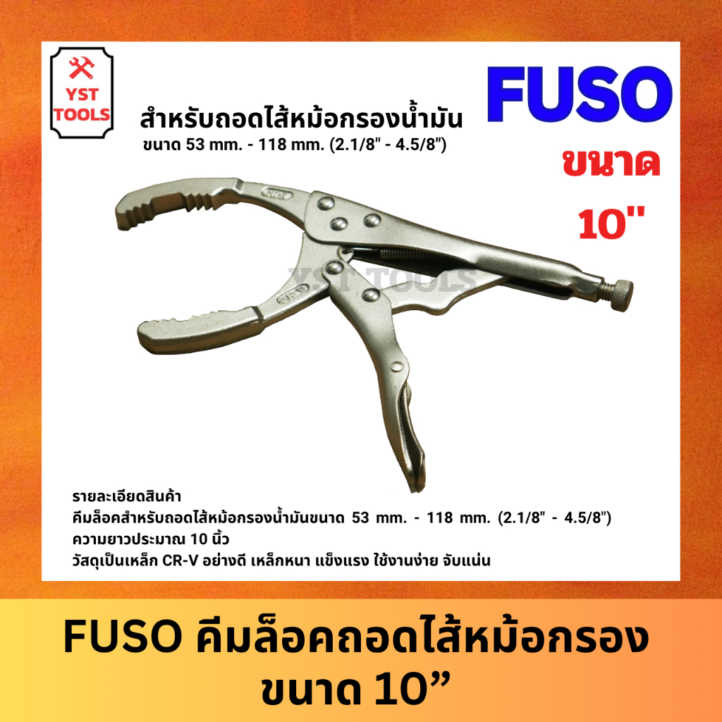 FUSO คีมล็อคถอดไส้หม้อกรอง คีมล็อคถอดกรอง คีมล็อคถอดหม้อกรอง คีมถอดกรองน้ำมันฟรีไซด์ ถอดกรองน้ำมันเครื่อง ขนาด 10 นิ้ว
