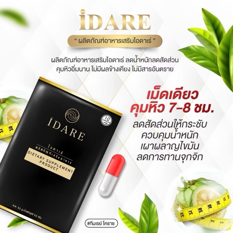 ส่งฟรี โปร 4แถม1 ไอดาเร่ IDARE X1 ลดนำ้หนัก ผอมเร่งด่วน สูตรดื้อยา ลดหน้าท้อง กระชับสัดส่วน เอว S