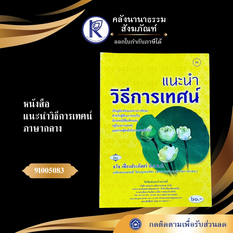 ✨ หนังสือแนะนำวิธีการเทศน์ ภาษากลาง(ปกใหม่) No.89 รหัส 91050991 | คลังนานาธรรม สังฆภัณฑ์