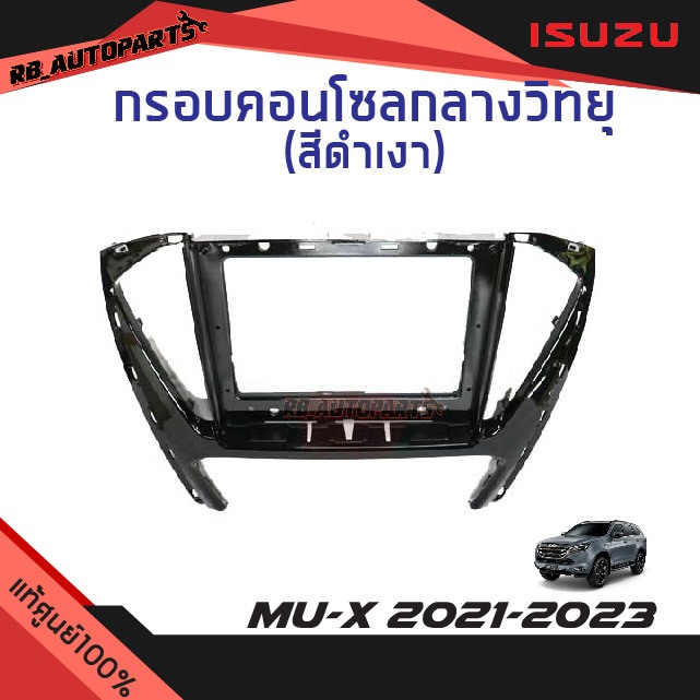 แท้ศูนย์💯% กรอบคอนโซลกลางวิทยุ สีดำเงา Isuzu Mu-x ปี 2021-2023