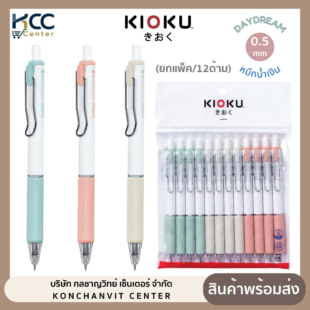 (ยกแพ็ค12ด้าม) ปากกา ปากกาเจล หมึกน้ำเงิน หัว 0.5mm Kioku Daydream