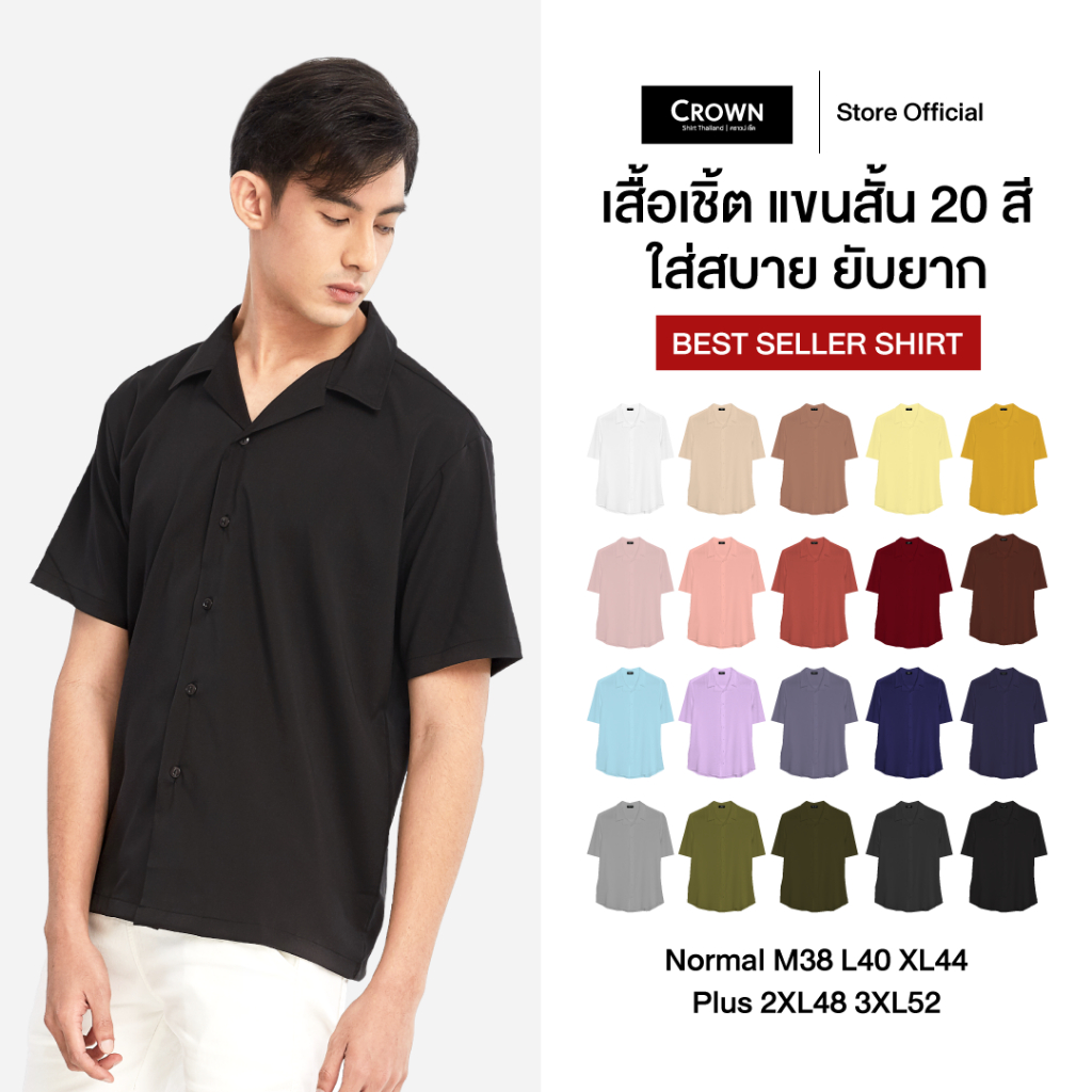 เสื้อเชิ้ตแขนสั้น สีพื้น 20 สี l Crown Shirt Thailand - ใส่สบาย ยับยาก (M-L-XL-2XL-3XL)
