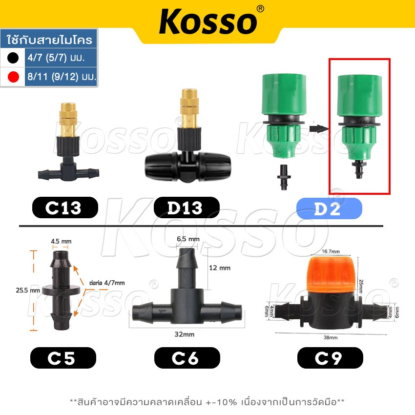 Kosso ข้อต่อสวมเร็ว สำหรับต่อสายไมโคร ขนาด 4/7 (5/7) มม. ชุดหัวต่อก๊อกน้ำขนาด 4หุน และ 6หุน ข้อต่อก็อกแปลง ZC-B - รูปที่ 5