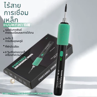 หัวแร้งบัดกรี หัวแร้งพลังสูง ชุดหัวแร้งบัดกรี5โวลต์15วัตต์พร้อมที่ชาร์จUSB หัวแร้งบัดกรีไร้สาย แบตเตอรี่ลิเธียมในตัว