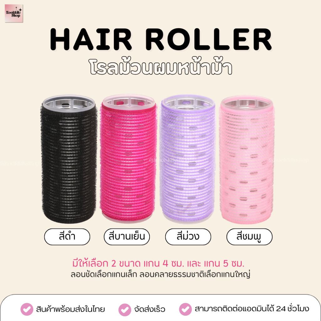 HR-017 โรลม้วนผมหน้าม้า แกนใหญ่ มีฟอยล์อลูมิเนียม 1 ชิ้น (4cm-5cm) ครบทุกสี | Jumbo Bang Hair Roller (พร้อมส่งในไทย)