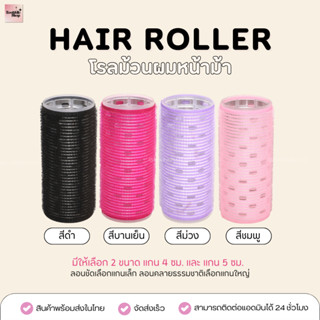 HR-017 โรลม้วนผมหน้าม้า แกนใหญ่ มีฟอยล์อลูมิเนียม 1 ชิ้น (4c…