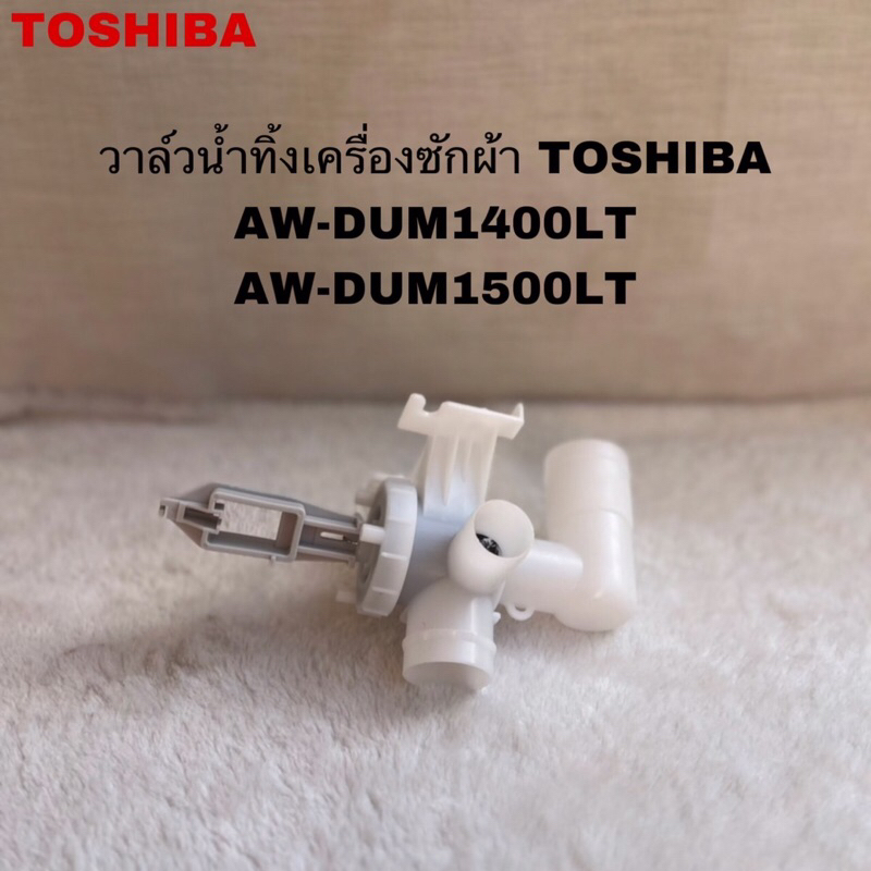 วาล์วน้ำทิ้งเครื่องซักผ้าTOSHIBA อะไหล่แท้สินค้าใหม่(Drain Valvn)รุ่นAW-DUM1400LT AW-DUM1500LT