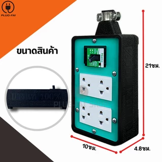 (สายไฟ 3x2.5 ยาว 2-10เมตร) บล๊อคยาง4x6 ปลั๊กไฟ 4ช่องมีเบรกเกอร์ 20A. ป้องกันไฟช๊อต รองรับไฟ 4500 W