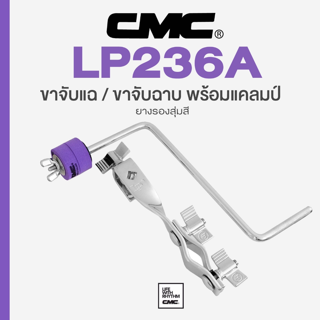 CMC LP236A Cymbal Holder ขาจับแฉ / ขาจับฉาบ พร้อมแคลมป์ (สุ่มสี)